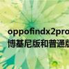 oppofindx2pro蘭博基尼手機怎么樣（oppofindx2pro蘭博基尼版和普通版區別）