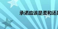 承諾應該是柔和還是四聲?