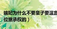 端妃為什么不要皇子要溫宜(因為皇子是有皇位繼承權的)