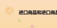 進口商品和進口商品的區別