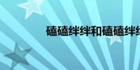 磕磕絆絆和磕磕絆絆的區別