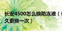 長安4500怎么換防凍液(長安4500防凍液多久更換一次)