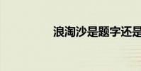 浪淘沙是題字還是歌名?
