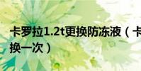 卡羅拉1.2t更換防凍液(卡羅拉防凍液多久更換一次)
