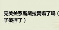 完美關系斯黛拉離婚了嗎(崔英俊最后是破罐子破摔了)