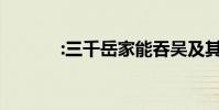 :三千岳家能吞吳及其作者全詩