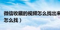 微信收藏的視頻怎么找出來(微信收藏的東西怎么找)