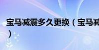 寶馬減震多久更換(寶馬減震器多久更換一次)