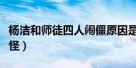 楊潔和師徒四人鬧僵原因是什么(都是錢財作怪)