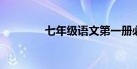 七年級語文第一冊必背古詩