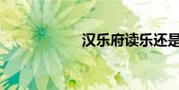 漢樂府讀樂還是樂?