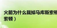 火箭為什么裁掉馬庫斯索頓(火箭為什么交易索頓)