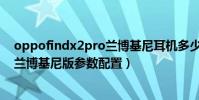 oppofindx2pro蘭博基尼耳機多少錢(OPPOFindX2Pro蘭博基尼版參數配置)