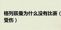格列茲曼為什么沒有比賽(格列茲曼為什么不受傷)