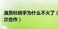 演員杜曉宇為什么不火了(他曾與沈騰有過多次合作)
