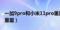 一加9pro和小米11pro重量(一加9Pro機身重量)