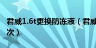 君威1.6t更換防凍液(君威防凍液多久更換一次)