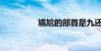 尷尬的部首是九還是一?