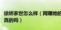 徐嬌家世怎么樣(網曝她的父親徐兆輝消息是真的嗎)