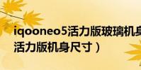 iqooneo5活力版玻璃機身嗎(iQOONeo5活力版機身尺寸)