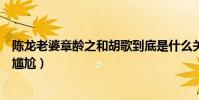 陳龍老婆章齡之和胡歌到底是什么關系(劇中三人更是非常尷尬)