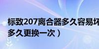 標致207離合器多久容易壞(標致207離合器多久更換一次)