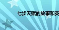 七步天賦的故事和英雄的介紹