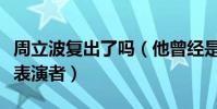 周立波復出了嗎(他曾經是國內常火的脫口秀表演者)