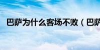 巴薩為什么客場不敗(巴薩為什么客場差)