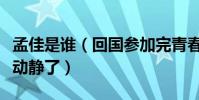 孟佳是誰(回國參加完青春練習生之后怎么沒動靜了)