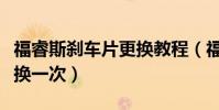 福睿斯剎車片更換教程(福睿斯剎車片多久更換一次)