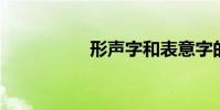 形聲字和表意字的區別