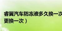 睿翼汽車防凍液多久換一次(睿翼防凍液多久更換一次)