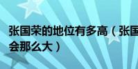 張國榮的地位有多高(張國榮的影響力為什么會那么大)