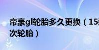 帝豪gl輪胎多久更換(15款帝豪多久更換一次輪胎)