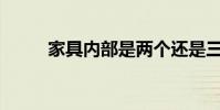 家具內部是兩個還是三個水平的?