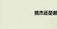 挑杰還是謝