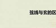 弦線與玄的區別