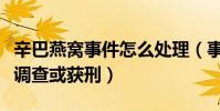 辛巴燕窩事件怎么處理(事件發酵后已被立案調查或獲刑)