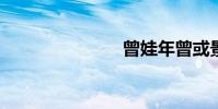 曾娃年曾或景