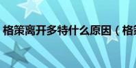 格策離開多特什么原因(格策為什么回多特)