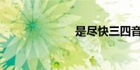 是盡快三四音?