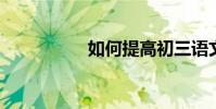 如何提高初三語文成績