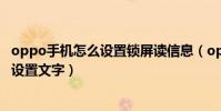 oppo手機怎么設置鎖屏讀信息(oppo手機怎么在鎖屏界面設置文字)