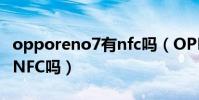 opporeno7有nfc嗎(OPPOReno7Pro支持NFC嗎)