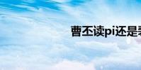曹丕讀pi還是裴?