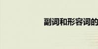 副詞和形容詞的區別