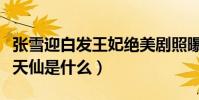 張雪迎白發王妃絕美劇照曝光(網友:這不是天仙是什么)