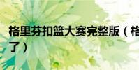 格里芬扣籃大賽完整版(格里芬為什么扣籃少了)
