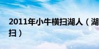 2011年小牛橫掃湖人(湖人為什么被小牛橫掃)
